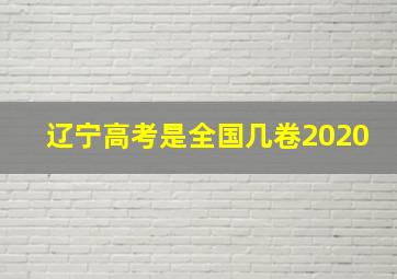 辽宁高考是全国几卷2020