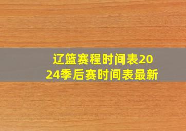 辽篮赛程时间表2024季后赛时间表最新