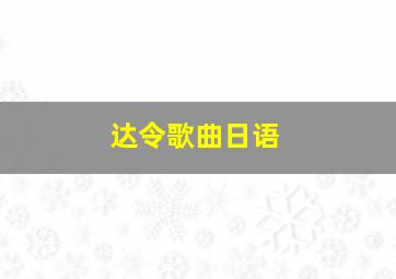 达令歌曲日语