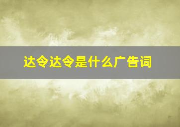 达令达令是什么广告词