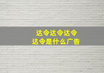 达令达令达令达令是什么广告