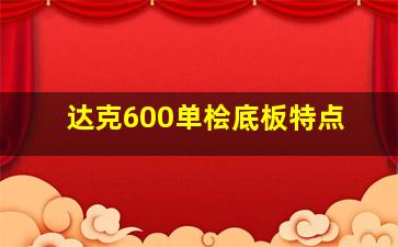 达克600单桧底板特点