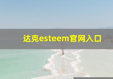 达克esteem官网入口