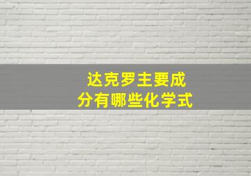 达克罗主要成分有哪些化学式