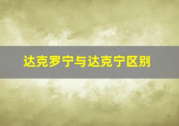 达克罗宁与达克宁区别