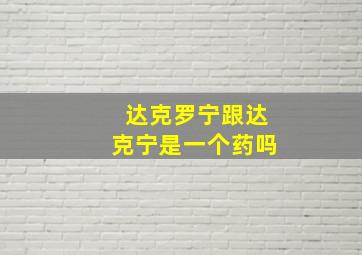 达克罗宁跟达克宁是一个药吗