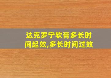 达克罗宁软膏多长时间起效,多长时间过效