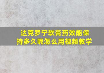 达克罗宁软膏药效能保持多久呢怎么用视频教学