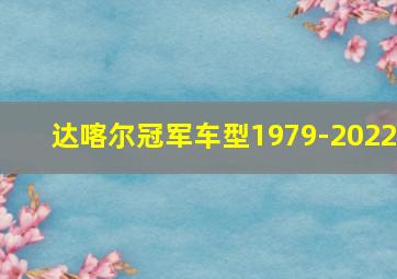 达喀尔冠军车型1979-2022