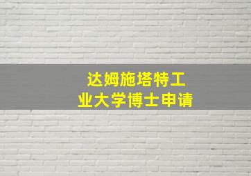 达姆施塔特工业大学博士申请