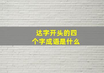 达字开头的四个字成语是什么