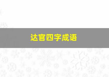 达官四字成语