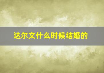 达尔文什么时候结婚的