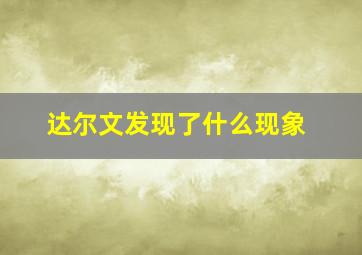 达尔文发现了什么现象