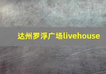 达州罗浮广场livehouse