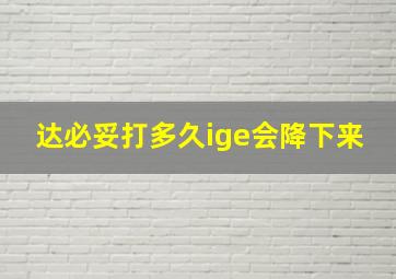 达必妥打多久ige会降下来