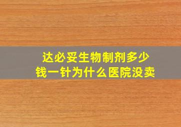 达必妥生物制剂多少钱一针为什么医院没卖