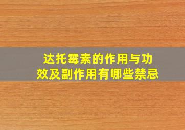 达托霉素的作用与功效及副作用有哪些禁忌