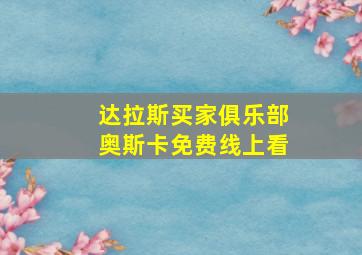 达拉斯买家俱乐部奥斯卡免费线上看