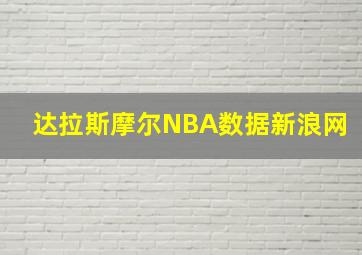 达拉斯摩尔NBA数据新浪网