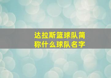 达拉斯篮球队简称什么球队名字