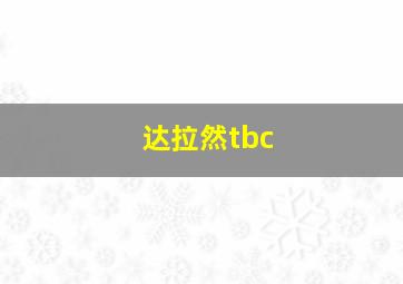 达拉然tbc