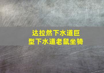 达拉然下水道巨型下水道老鼠坐骑