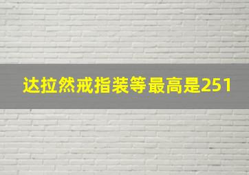 达拉然戒指装等最高是251