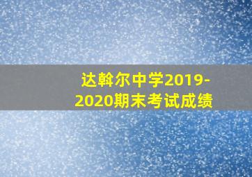 达斡尔中学2019-2020期末考试成绩