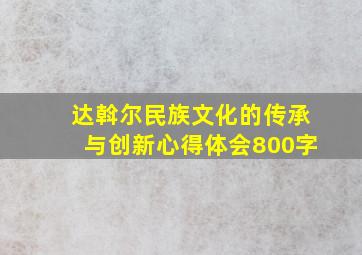 达斡尔民族文化的传承与创新心得体会800字