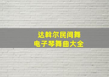 达斡尔民间舞电子琴舞曲大全