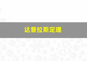 达普拉斯定理