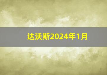 达沃斯2024年1月