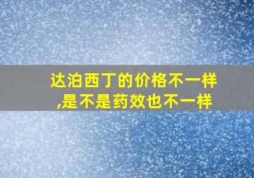 达泊西丁的价格不一样,是不是药效也不一样