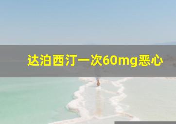 达泊西汀一次60mg恶心