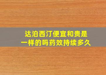 达泊西汀便宜和贵是一样的吗药效持续多久