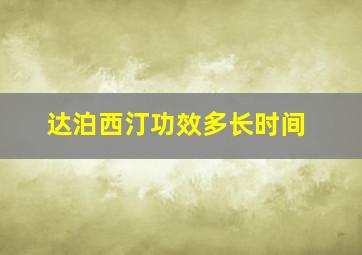 达泊西汀功效多长时间