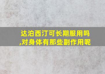 达泊西汀可长期服用吗,对身体有那些副作用呢