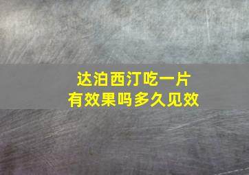 达泊西汀吃一片有效果吗多久见效