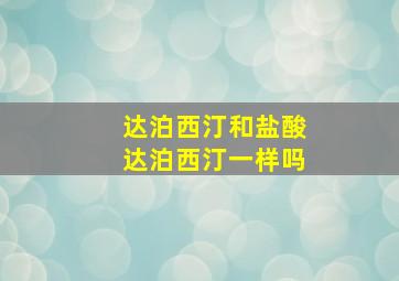 达泊西汀和盐酸达泊西汀一样吗