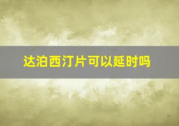 达泊西汀片可以延时吗