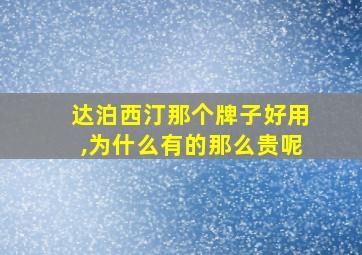 达泊西汀那个牌子好用,为什么有的那么贵呢