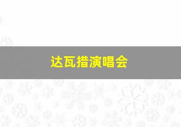 达瓦措演唱会