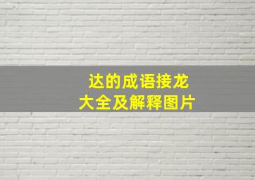 达的成语接龙大全及解释图片