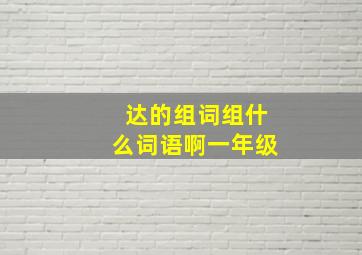 达的组词组什么词语啊一年级