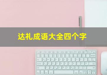 达礼成语大全四个字