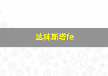 达科斯塔fe