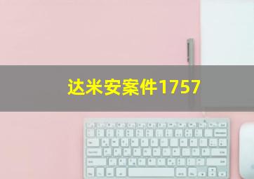 达米安案件1757