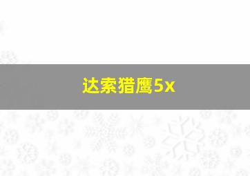 达索猎鹰5x