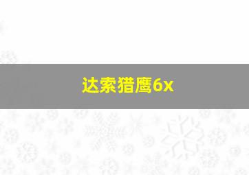 达索猎鹰6x